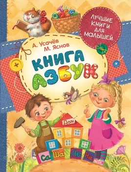 Книга азбук