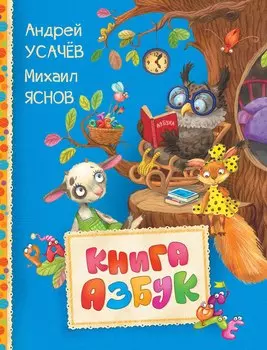 Книга азбук из серии Читаем малышам