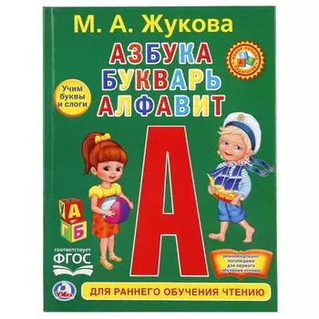 Книга Азбука, букварь, алфавит. Любимая библиотека (Умка,