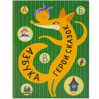 Книга Азбука - Герои сказок