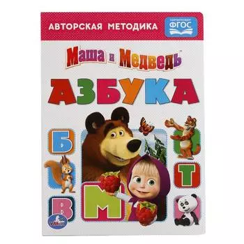 Книга Азбука Маша и медведь