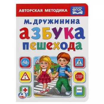 Книга Азбука пешехода М. Дружинина