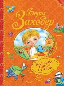Книга Б. Заходер - Большая книга стихов
