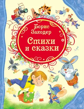 Книга Б. Заходер "Стихи и сказки"