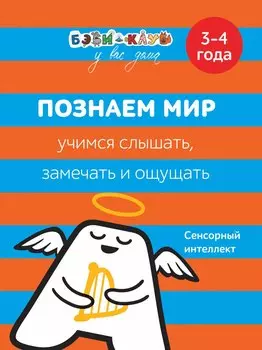 Книга Бэби-клуб - Познаем мир. Учимся слышать, замечать, ощущать, 3-4 года