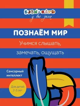 Книга Бэби-клуб - Познаем мир. Учимся слышать, замечать, ощущать, от 2-х до 3-х лет
