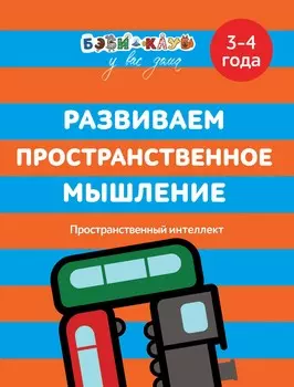 Книга Бэби-клуб - Развиваем пространственное мышление, 3-4 года