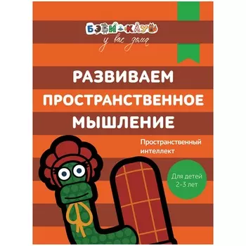 Книга Бэби-клуб - Развиваем пространственное мышление от 2-х до 3-х лет