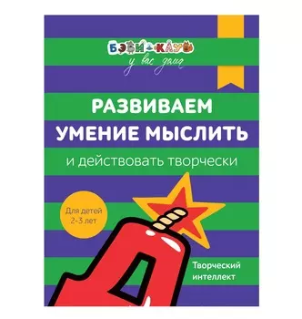 Книга Бэби-клуб - Развиваем умение мыслить и действовать творчески от 2-х до 3-х лет