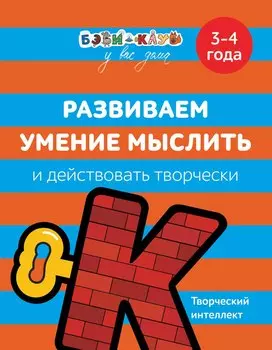 Книга Бэби-клуб - Развиваем умение мыслить и действовать творчески, 3-4 года