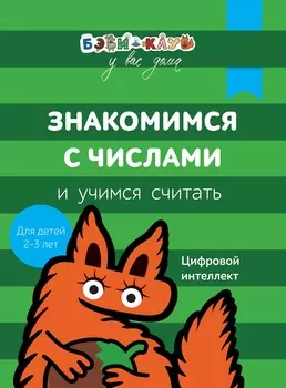 Книга Бэби-клуб - Знакомимся с числами и учимся считать от 2-х до 3-х лет