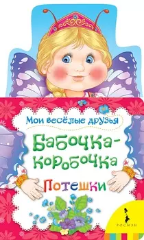 Книга - Бабочка-коробочка из серии Мои веселые друзья