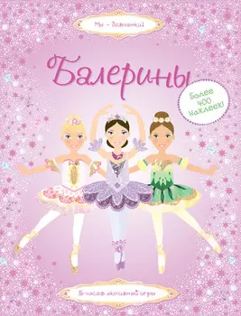 Книга «Балерины» с супернаклейками