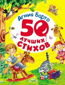 Книга Барто А. «50 лучших стихов»