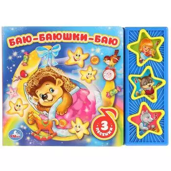 Книга - Баю-Баюшки-Баю, 3 музыкальные кнопки