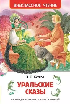 Книга Бажов П. «Уральские сказы»