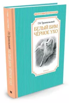 Книга – Белый Бим Черное ухо