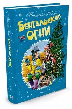 Книга - Бенгальские огни
