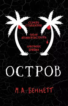 Книга - Бест-триллер. Остров