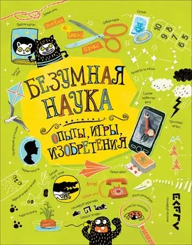 Книга - Безумная наука. Опыты, игры, изобретения