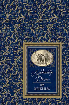 Книга Большая детская библиотека - Три мушкетера