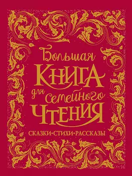 Книга - Большая книга для семейного чтения