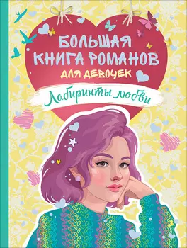 Книга - Большая книга романов для девочек. Лабиринты любви