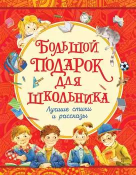 Книга - Большой подарок для школьника
