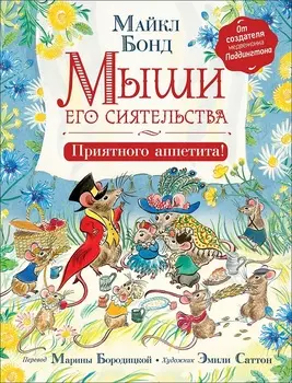 Книга - Бонд М. Мыши его сиятельства. Приятного аппетита!