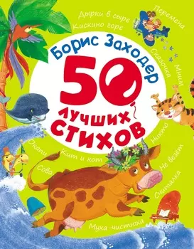 Книга Борис Заходер - 50 лучших стихов