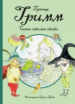 Книга - Братья Гримм. Самые любимые сказки, иллюстрации С. Брикс