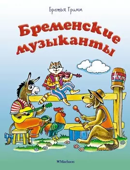 Книга - Бременские музыканты