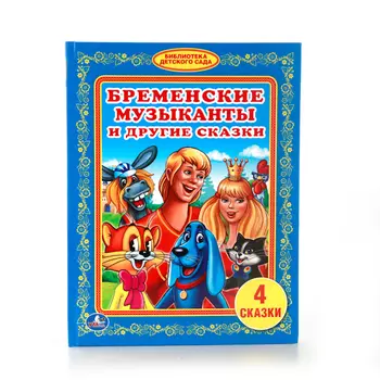 Книга Бременские музыканты и другие сказки - Библиотека детского сада