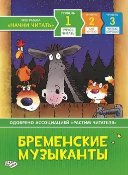 Книга - Бременские музыканты из серии Учусь читать