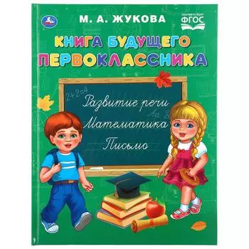Книга будущего первоклассника из серии Букварь. М.А. Жукова