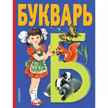 Книга – Букварь из серии Малыш