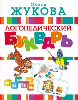 Книга - Букварь логопедический О. Жукова
