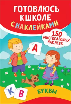 Книга - Буквы. Готовлюсь к школе с наклейками