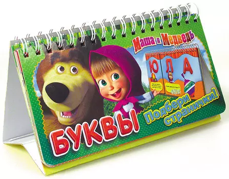 Книга «Буквы» перекидные странички из серии Маша и Медведь