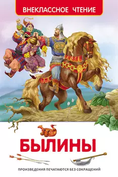 Книга «Былины»
