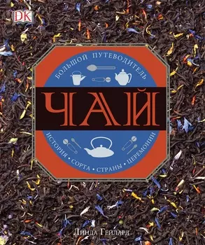 Книга - Чай