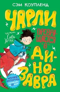 Книга - Чарли превращается в динозавра, 2 часть