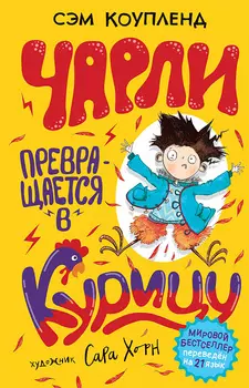Книга - Чарли превращается в курицу! Коупленд С