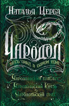 Книга - Чародол. Весь цикл в одном томе, Щерба Н. В.