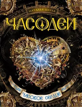 Книга - Часодеи. 2. Часовое сердце