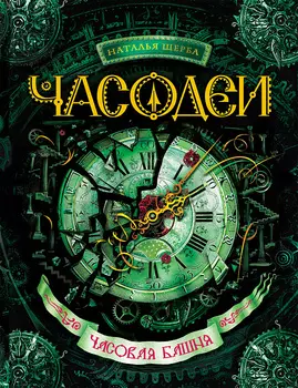 Книга - Часодеи. 3. Часовая башня