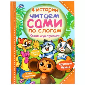 Книга - Четыре истории. Читаем сами по слогам. Сказки-мультфильмы