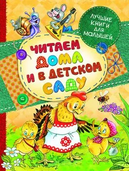 Книга «Читаем дома и в детском саду»