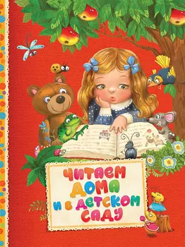 Книга - Читаем дома и в детском саду из серии - Читаем малышам