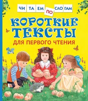 Книга - Читаем по слогам - Короткие тексты для первого чтения
